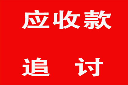 追讨欠款法律途径费用解析